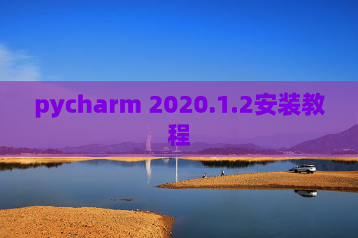 pycharm 2020.1.2安装教程