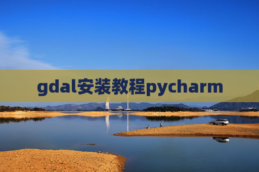 gdal安装教程pycharm