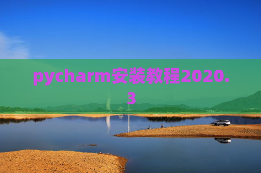 pycharm安装教程2020.3