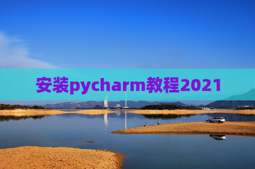 安装pycharm教程2021