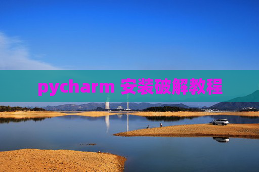 pycharm 安装破解教程