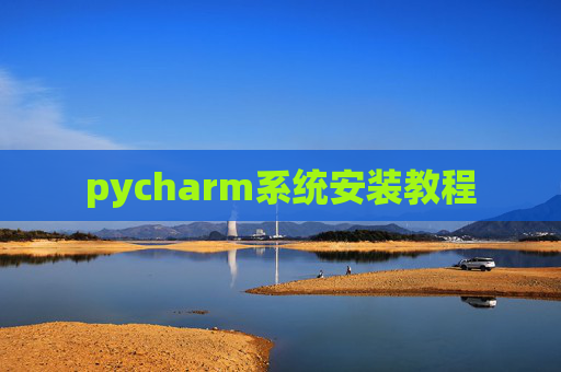 pycharm系统安装教程