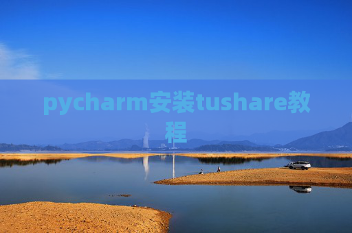 pycharm安装tushare教程