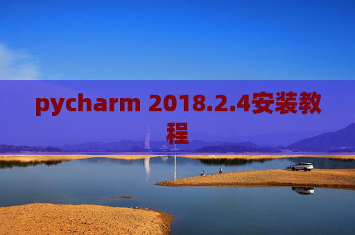pycharm 2018.2.4安装教程